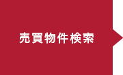 売買物件検索