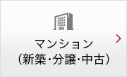 マンション（新築・分譲・中古）