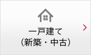 一戸建て（新築・中古）
