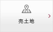 売土地